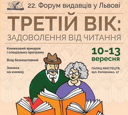 На Форумі видавців у Львові вчетверте пройде благодійна акція «Третій вік: задоволення від читання»