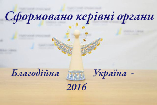 Сформовано керівні органи Національного конкурсу «Благодійна Україна -  2016»