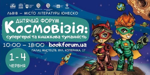 Дитячий форум запрошує у Львів (1-4 червня 2017)