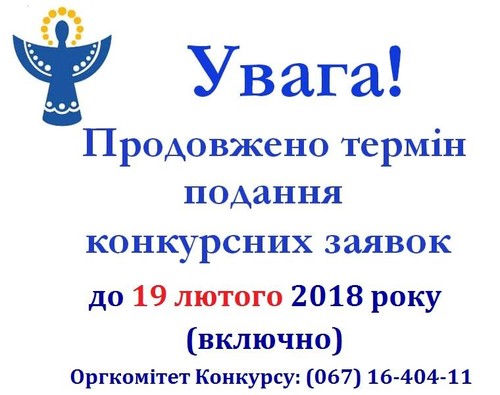 ТЕРМІН ПОДАННЯ КОНКУРСНИХ ЗАЯВОК ПРОДОВЖЕНО ДО 19 ЛЮТОГО 2018 року (включно)