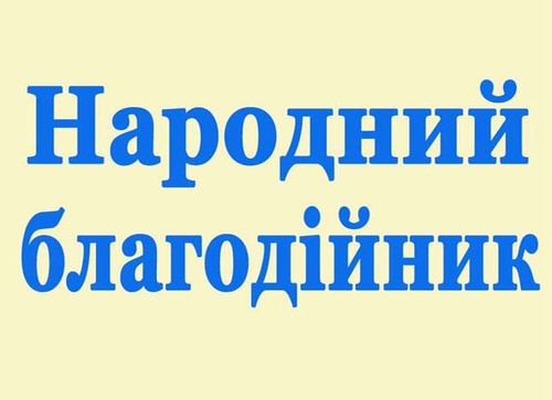 Асоціація благодійників України запровадила спеціальний приз у рамках Національного конкурсу «Благодійник року»