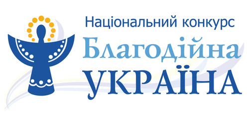 У конкурсі «Благодійна Україна – 2012» беруть участь 212 доброчинців