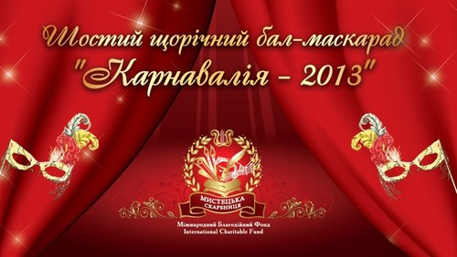 16 лютого в Києві найгучніший Благодійний Маскарадний бал «Карнавалія»