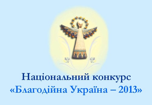 Другий Національний конкурс «Благодійна Україна» стартував