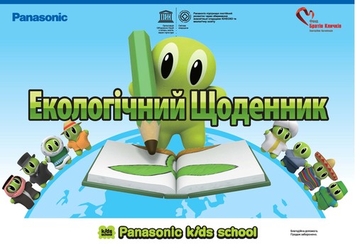 Стартував Всеукраїнський дитячий конкурс «ЕКО ІДЕЇ – 2013»