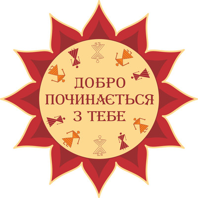 Стартує VII Всеукраїнський конкурс благодійних проектів «Добро починається з тебе»