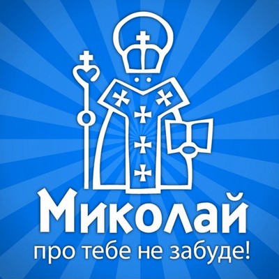 У Львові стартує акція «Миколай про Тебе не забуде!»