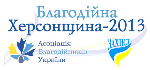 «Благодійна Україна» іде у регіони: розпочався конкурс «Благодійна Херсонщина-2013»