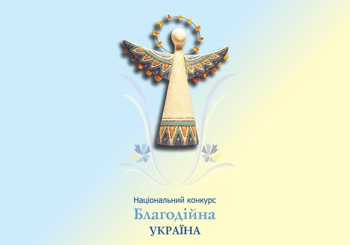 Конкурс «Благодійна Україна – 2013»: збір заявок триває