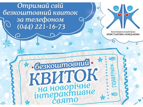 МБФ Костянтина Кондакова запрошує на благодійну новорічну акцію