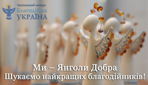 У перші дні 2014 року на конкурс «Благодійна Україна» надійшло п’ять заявок!