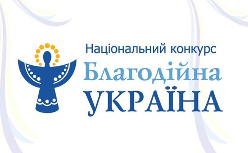 18 березня оприлюднять результати конкурсу «Благодійна Україна – 2013»