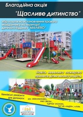 Молодь Тернополя хоче встановити новий ігровий майданчик у дитячому будинку