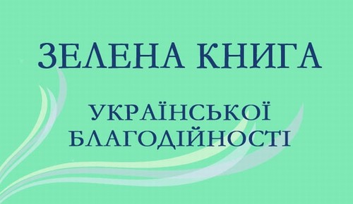 19 червня – презентація «Зеленої книги української благодійності – 2013»