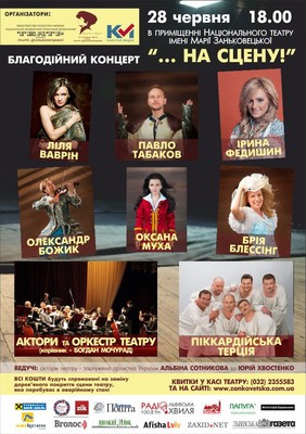 Олександр Максимчук відвідав у Львові благодійний концерт «... на сцену!»