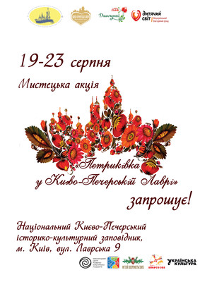 19-23 серпня – благодійна мистецька акція «Петриківка у Києво-Печерській Лаврі»