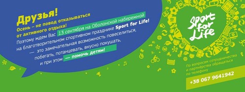13 вересня в Києві – спортивно-благодійна акція «Sport for Life»