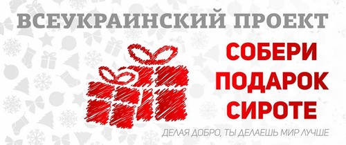 Акція «Збери подарунок сироті» стартує в шести містах України