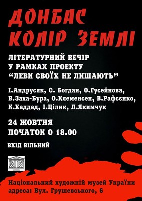 У НХМУ буде благодійний Літературний вечір «Донбас. Колір землі»
