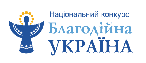 Конкурс «Благодійна Україна» підтримують Міністерство освіти і науки та Міністерство охорони здоров’я