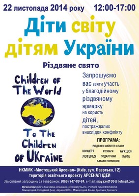22 листопада в Києві пройде міжнародна благодійна акція «Діти світу – дітям України»