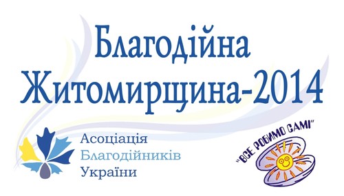Стартує Житомирський регіональний етап Національного конкурсу «Благодійна Україна-2014»