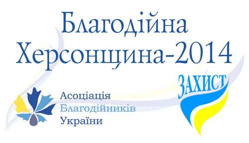 Оголошуємо початок регіонального конкурсу «Благодійна Херсонщина-2014»!