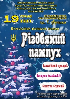 У Бориславі під час акції «Різдвяний пампух» зібрали понад 32 тисяч гривень для бійців АТО