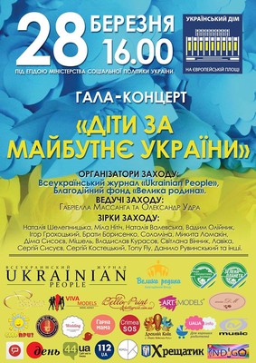 28 березня – Гала-концерт «Діти за майбутнє України!»