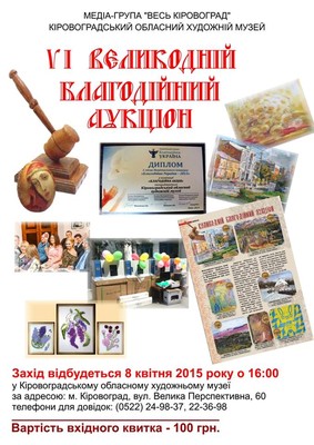 Сьогодні в Кіровограді пройде Шостий Великодній Благодійний Аукціон