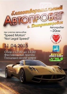 У Дніпропетровську відбудеться благодійний автопробіг