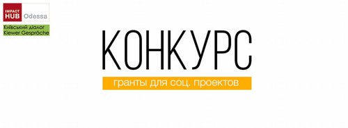 Impact Hub Odessa оголошує конкурс малих грантів для організацій Одеської області