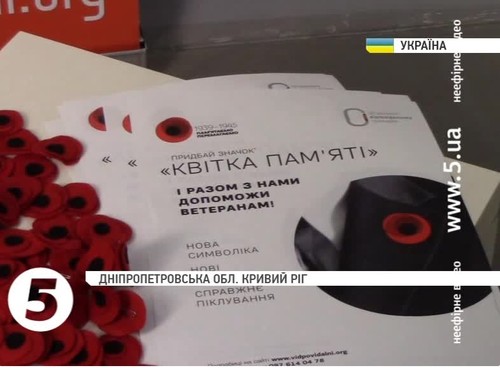 Волонтери на Дніпропетровщині провели благодійний продаж червоних маків, щоб допомогти ветеранам