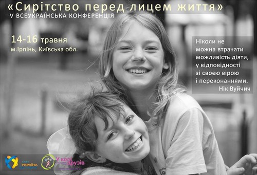 14-16 травня – V Всеукраїнська конференція «Сирітство перед лицем життя»