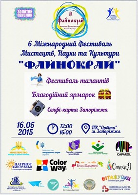 16 травня у Запоріжжі – 6-й фестиваль «Файнокрай»