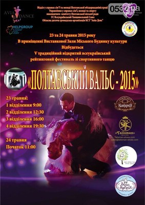 У Полтаві відбудеться благодійний фестиваль бальних танців 