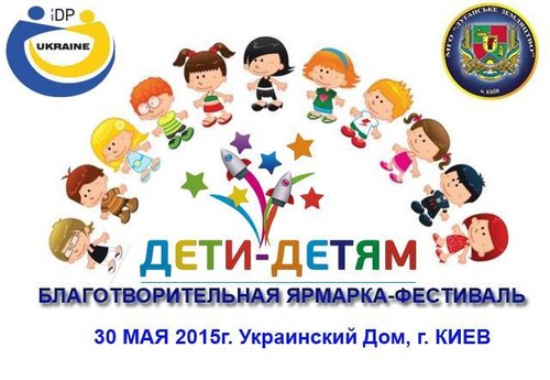 Діти зі Сходу України запрошують на благодійний ярмарок «Діти – дітям»