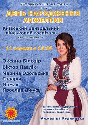 Анжеліка Рудницька у день свого народження влаштовує благодійний концерт у Київському військовому госпіталі