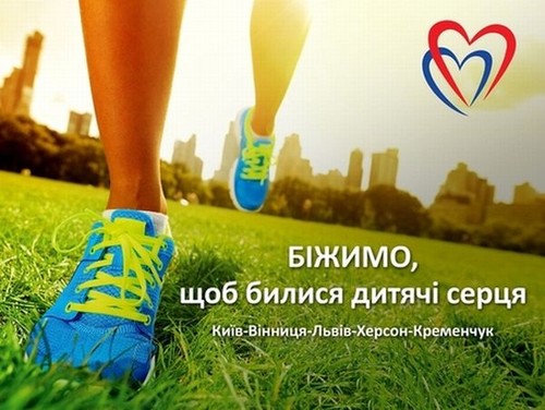 Благодійний «Пробіг з вірою в серці» пройде в п’яти містах України
