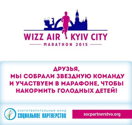 Фонд «Соціальне партнерство» бере участь у благодійному марафоні Wizz Air Kyiv City Marathon 