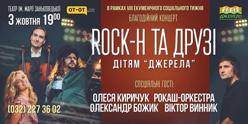 Екуменічний соціальний тиждень завершиться благодійним концертом «ROCK-H ТА ДРУЗІ дітям «Джерела»