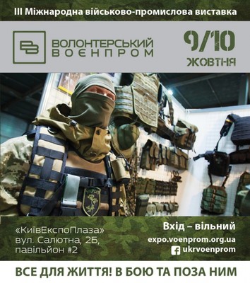 У Києві відбудеться Третя військово-промислова виставка «Волонтерський воєнпром»