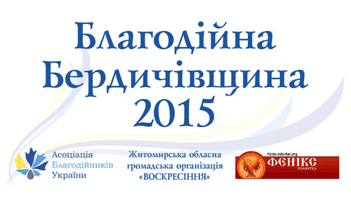 На Житомирщині стартує перший міськрайонний конкурс для доброчинців «Благодійна Бердичівщина – 2015»