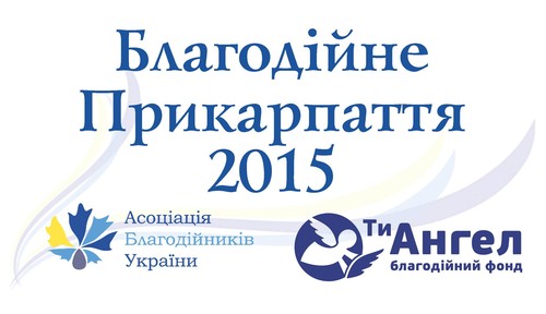 На Прикарпатті уперше стартує регіональний конкурс для доброчинців