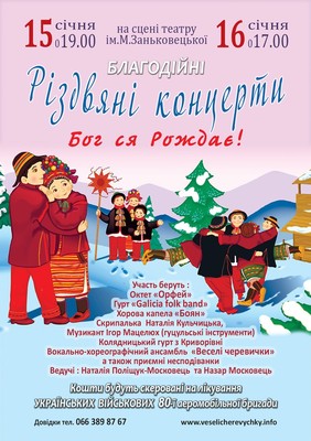 Львів: У Театрі Заньковецької – різдвяні благодійні концерти «Бог ся рождає»