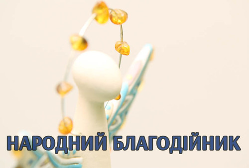 «Народний благодійник» – найпочесніша номінація у Національному конкурсі «Благодійна Україна»