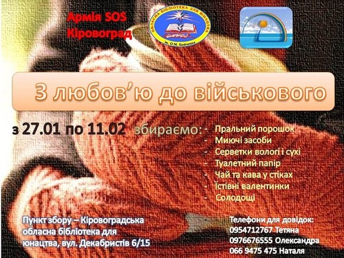 У Кіровограді розпочалася благодійна акція «З любов’ю до військового»