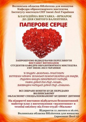 У Луцьку відкривається благодійна виставка-ярмарок до Дня закоханих