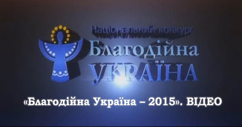 Церемонія нагородження переможців конкурсу «Благодійна Україна – 2015». ВІДЕО