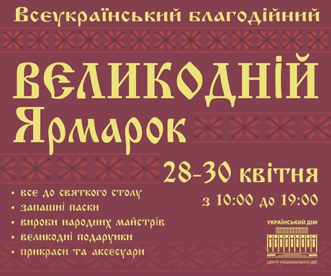 Українській дім запрошує на благодійний Великодній ярмарок